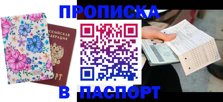 прописка штамп в Светлогорске